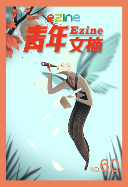 青年文摘电子杂志2010年12月上半月刊(总第60期)
