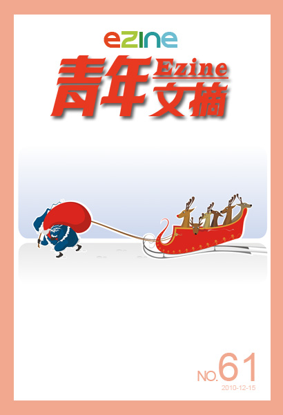 青年文摘电子杂志2010年12月下半月刊(总第61期)