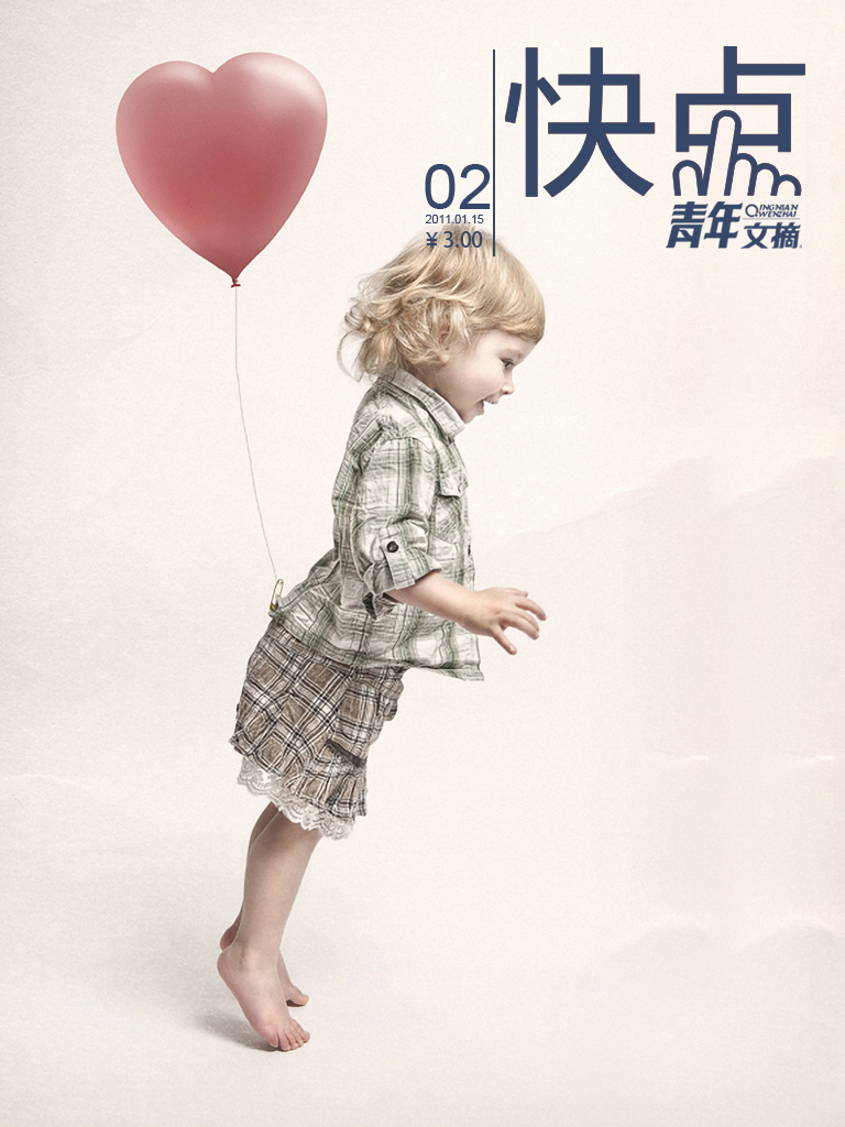 《青年文摘·快点》(2011年第2期1月下半月)