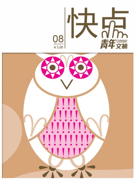 《青年文摘·快点》2011年第8期