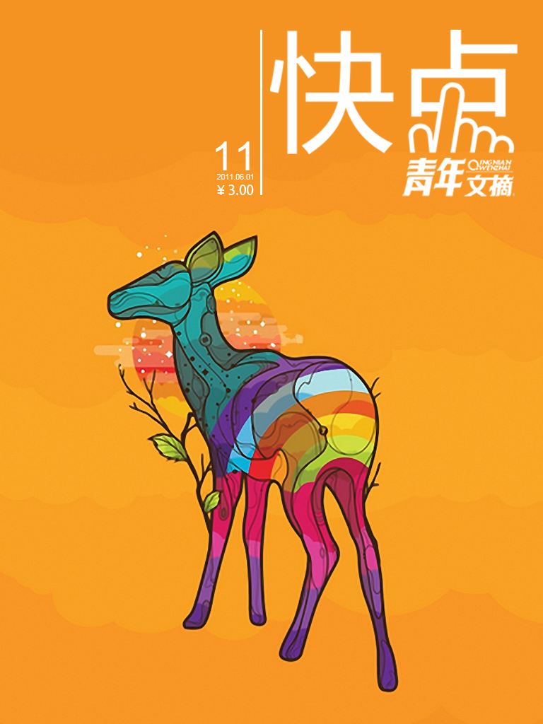 《青年文摘·快点》(2011年第11期6月上半月)