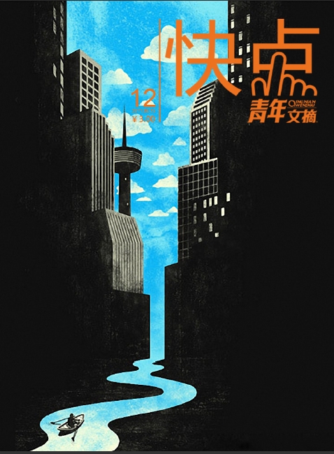 《青年文摘·快点》(2011年第12期6月下半月)
