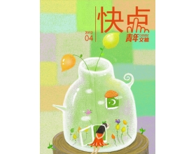 《青年文摘·快点》2012年第4期