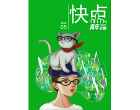 《青年文摘·快点》2012年第5期