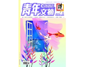 《青年文摘·彩版》2012年第8期