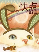 《青年文摘·快点》(2011年第3期2月上半月)
