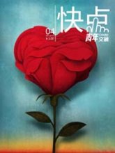 《青年文摘·快点》(2011年第4期2月下半月)